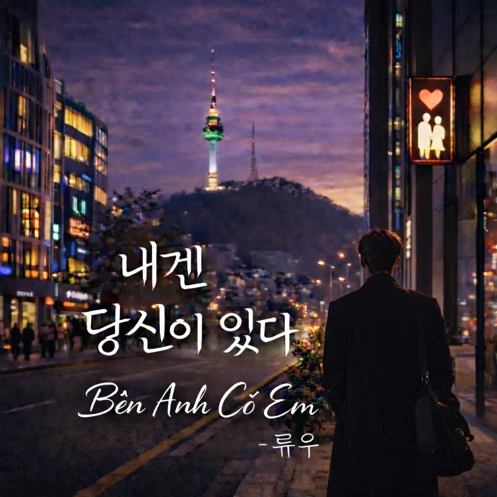 Ca sĩ Ryu U trở lại với dòng nhạc ballad cảm xúc qua ca khúc mới ‘Bên anh có em’