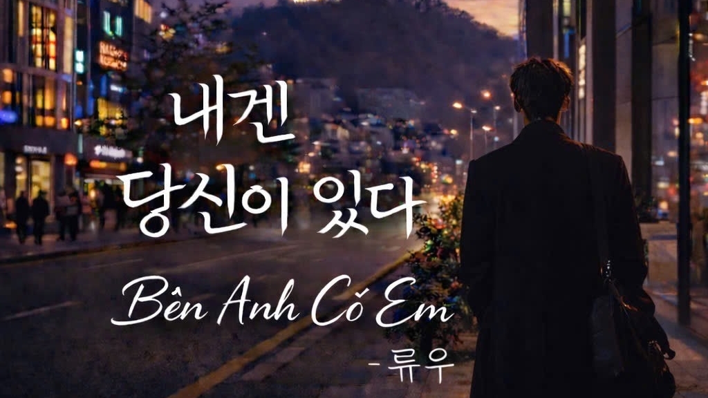 Ca sĩ Ryu U trở lại với dòng nhạc ballad cảm xúc qua ca khúc mới ‘Bên anh có em’