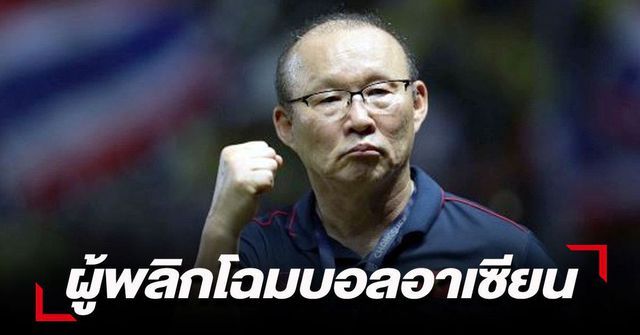 nhin thanh cong cua thay park bao thai tiec hui hui kiatisak